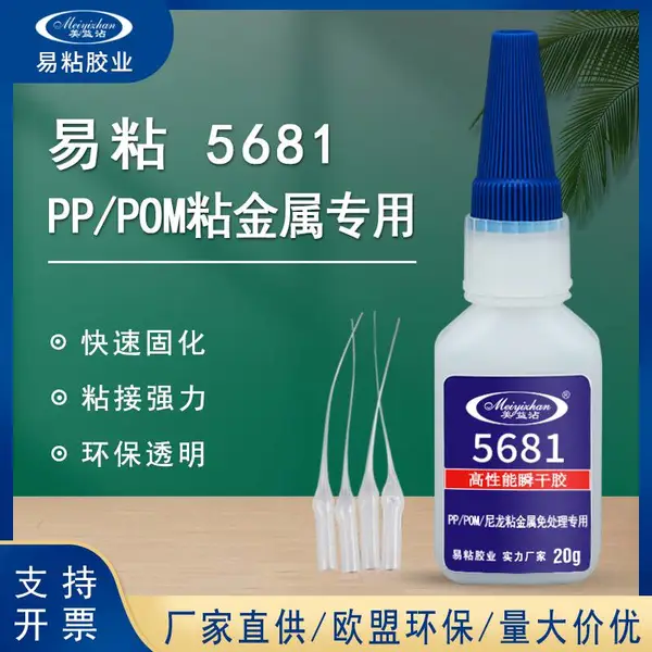 pom粘金属强力胶 易粘5681 PP粘铝合金 尼龙粘五金瞬间接着剂