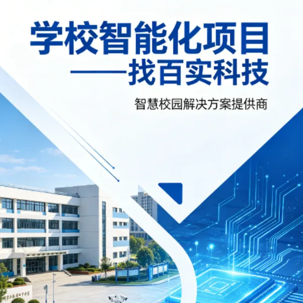 广州智慧校园弱电工程|踏实交付,免费上门勘查