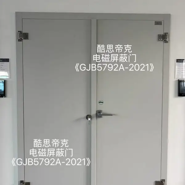酷思帝克电磁屏蔽门抗震动与抗冲击性能解析