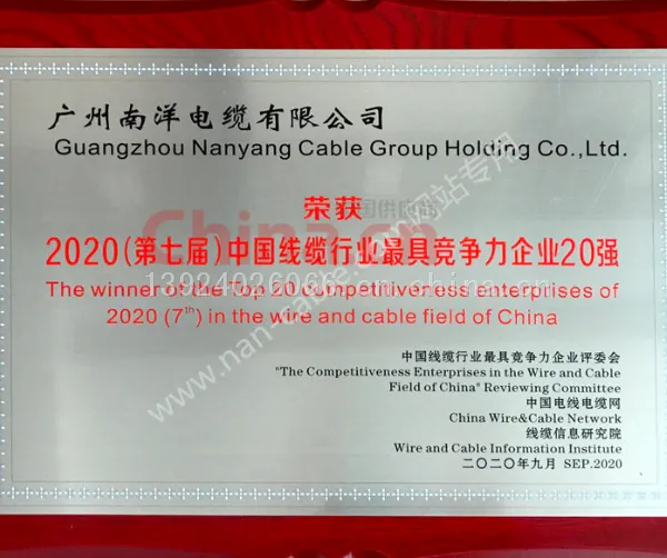 2020(第七届)中国线缆行业最具竞争力企业20强