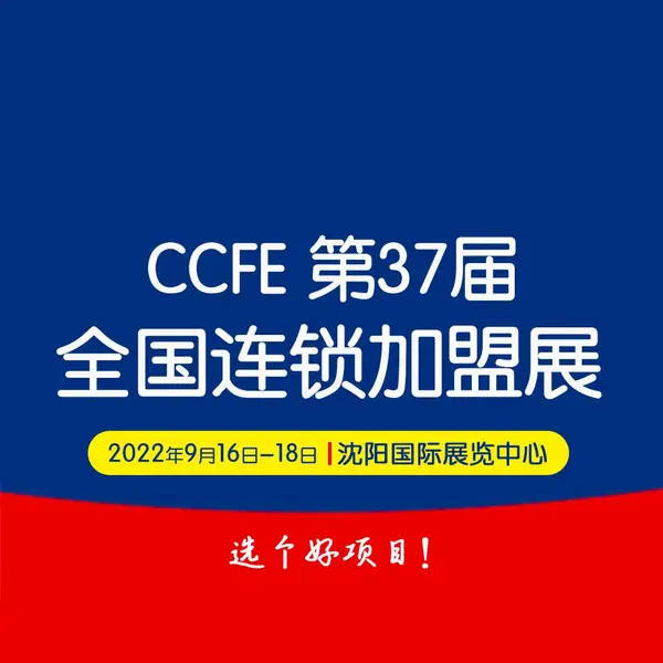 2022第37届中国沈阳连锁加盟创业博览会