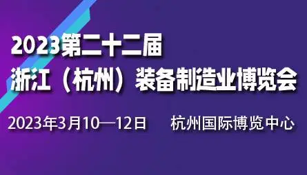 2023第二十二届浙江（杭州）装备制造业博览会