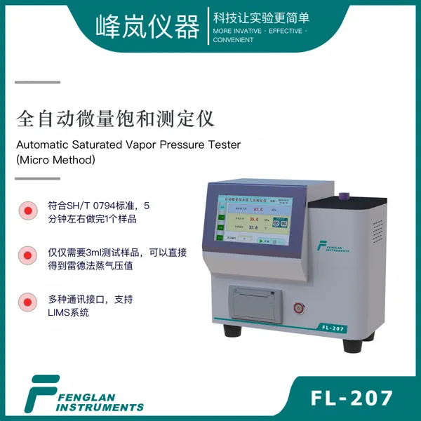 全自动微量饱和蒸气压测定仪 微量饱和 峰岚仪器 FL-207 直出雷德法蒸气压结果 支持LIMS