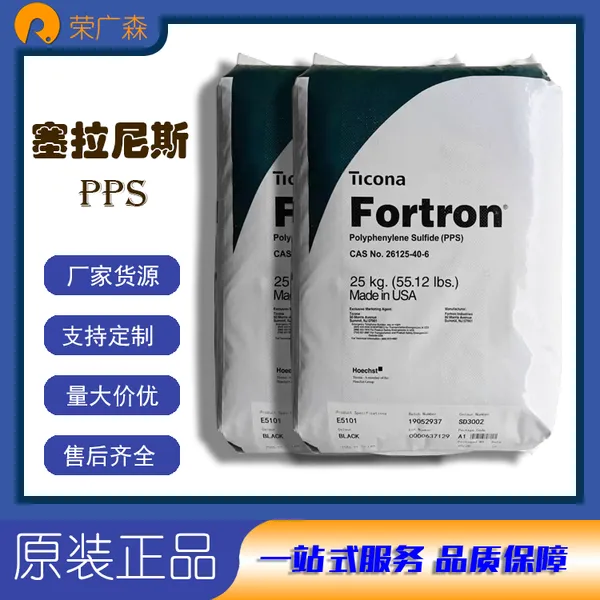 PPS 美国塞纳尼斯 1140L6 注塑级 阻燃 高强度 高韧性 高流动性 薄壁部件