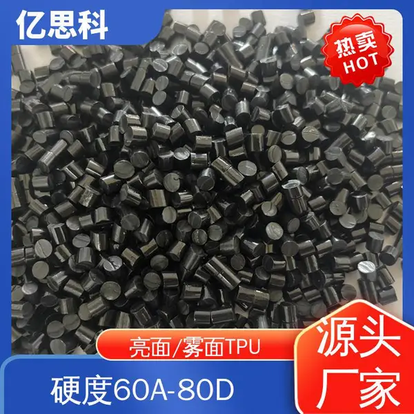 亿思科 亮面雾面 黑色TPU包胶料 耐水解 玩具原料