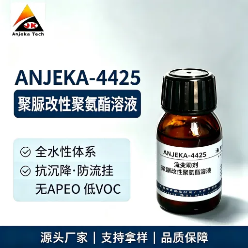 ANJEKA-4425 替代BYK425 水性液态触变剂 应用水性涂料 油墨 胶粘剂不影响光泽