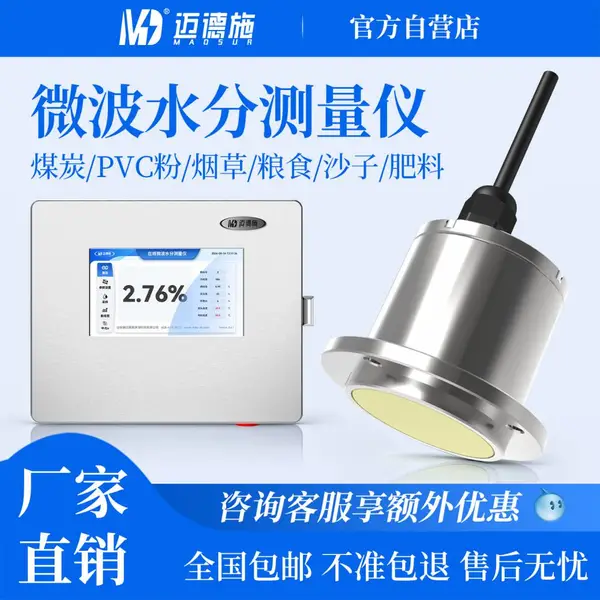 迈德施微波水分测量仪食品工业造纸建筑多行业物料水分含量检测