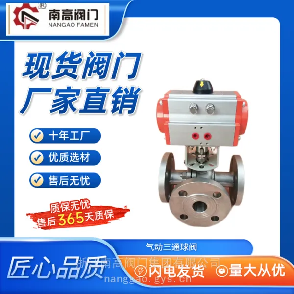 耐腐蚀不锈钢材质气动三通球阀Q645F -10P调节球阀 南高阀门厂家