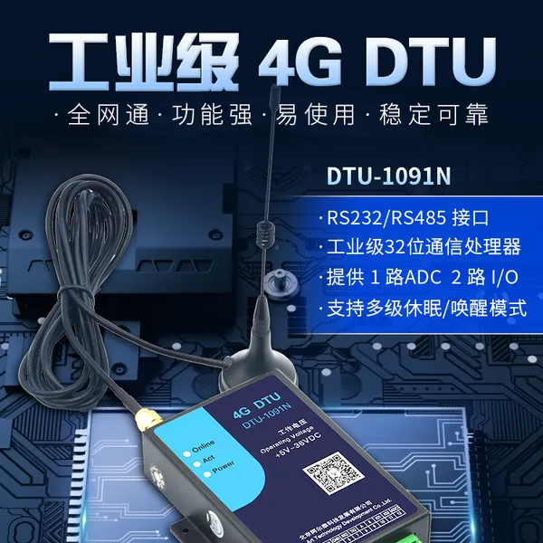 阿尔泰科技工业物联网4G DTU模块 1091N无线485 gprs无线传输模块
