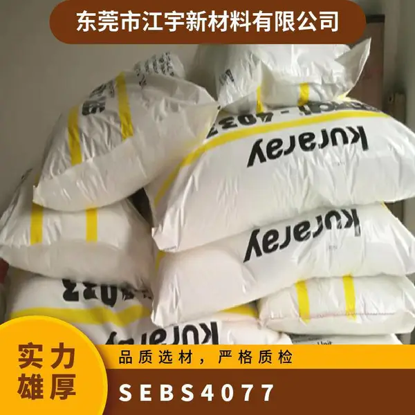 SEBS 日本可乐丽 4077 耐候级 高拉伸强度 抗氧化 枕头料