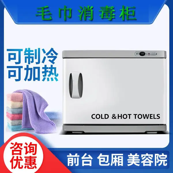 康庭冷热毛巾消毒柜家用小型湿毛巾制冷制热美容院商用加热毛巾柜