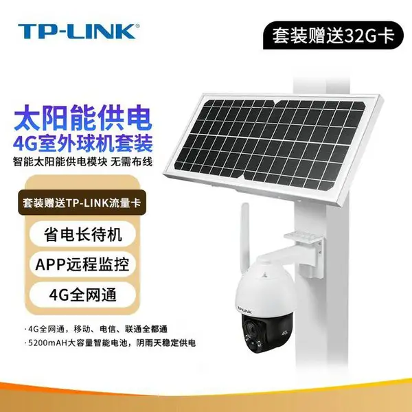 TP-LINK 太阳能低功耗4G球机套装 TL-IPC633L-A4G