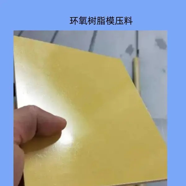 复合材料模压成型环氧树脂胶 湿法成型环氧树脂模压料LD-158厂家