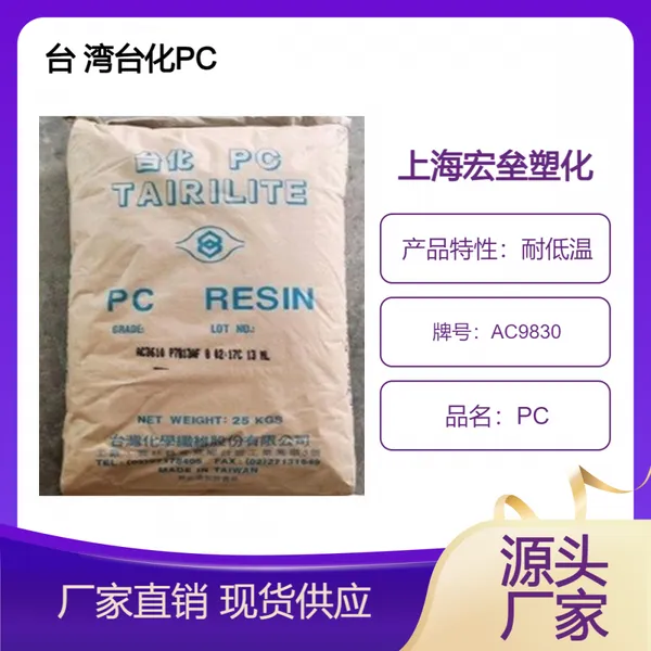 台化 PC AC9830 耐低温 高韧性 耐老化 光学应用聚碳酸酯