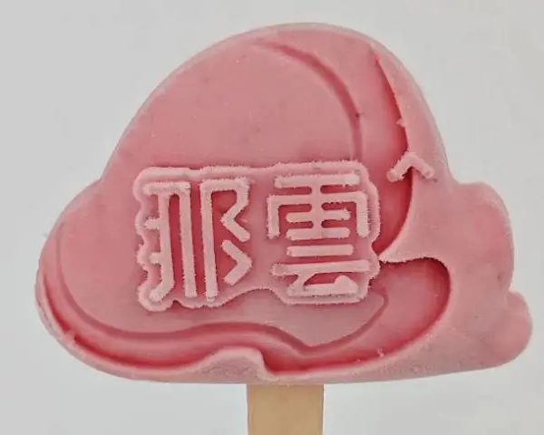 上海景区文创雪糕定制服务商 杭州望今文化传播供应