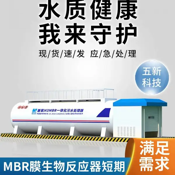 长租/短租兼氧MBR一体化设备 医院农村生活污水处理集装箱式一体机