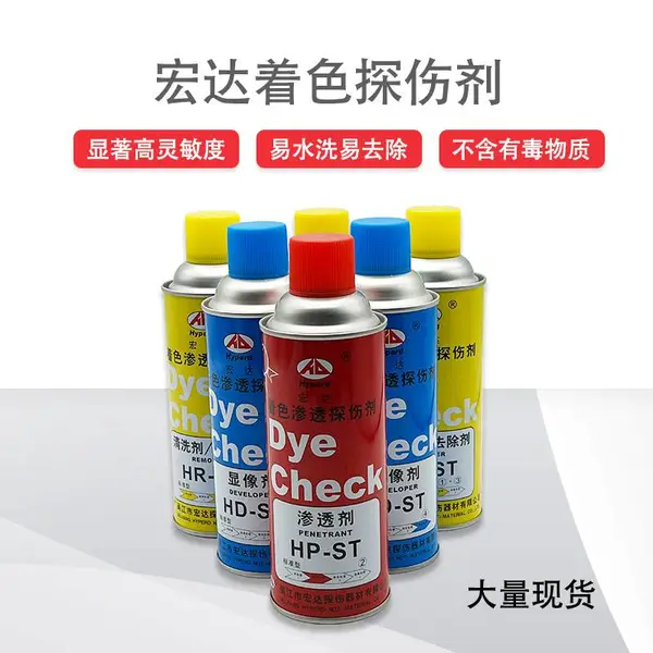 HD-ST显像剂吴江宏达 着色探伤剂 正品 清洗剂/渗透剂/显像剂