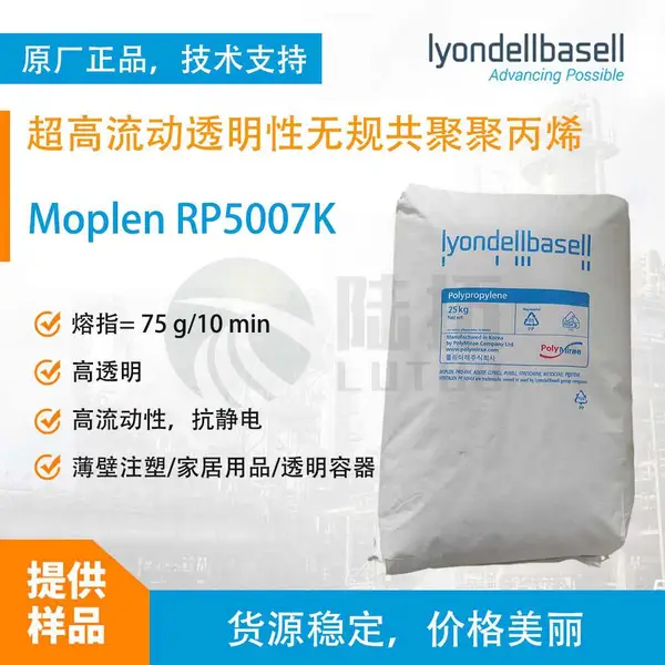 利安德巴赛尔 Moplen RP5007K 高流动高透明聚丙烯PP料 薄壁注塑