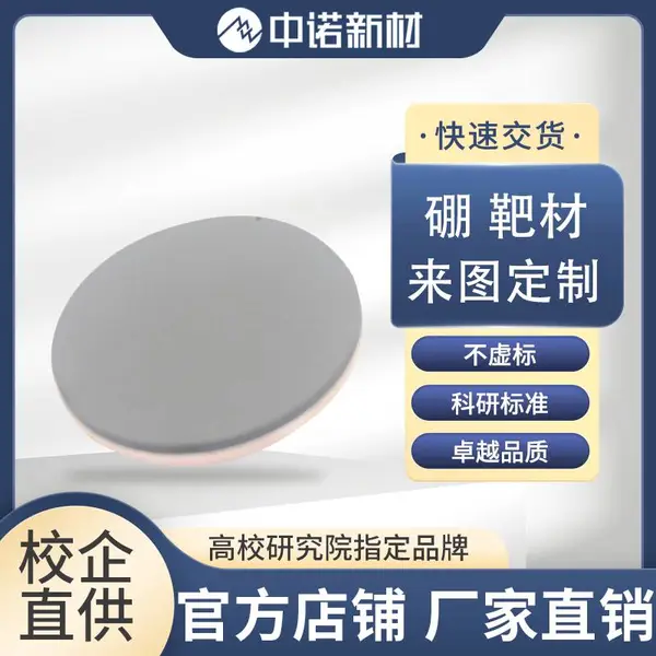 中诺新材高纯硼靶材 B靶 磁控溅射用科研级 单质金属靶材 99.9%