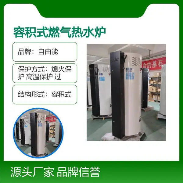 容积式燃气热水炉 自由能品牌 性价比高 多重保护 快速发货