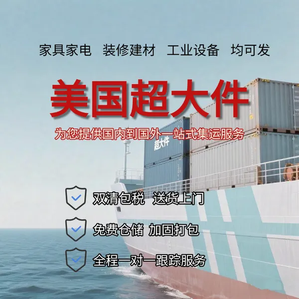 国际物流 跨境海运到美国全境 时效快 价格优 双清包税门到门货代