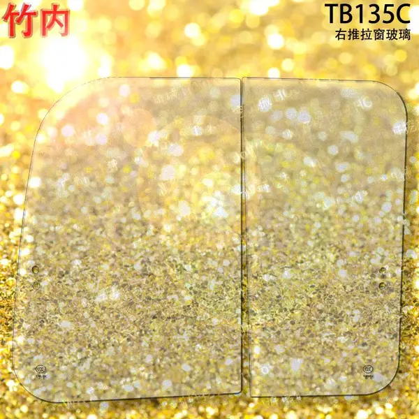 竹内135挖机TB135C整车驾驶楼右窗推拉玻璃大臂边玻璃