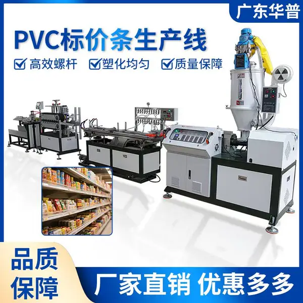 PVC标价条生产线 华普 高效节能稳定 支持非标定制