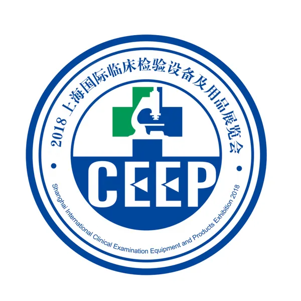CEEP 2019上海国际临床检验设备及用品展览会