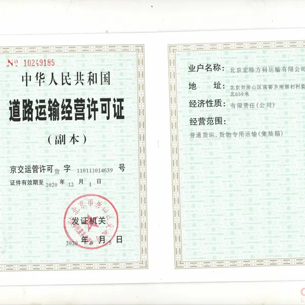 道路运输经营许可证