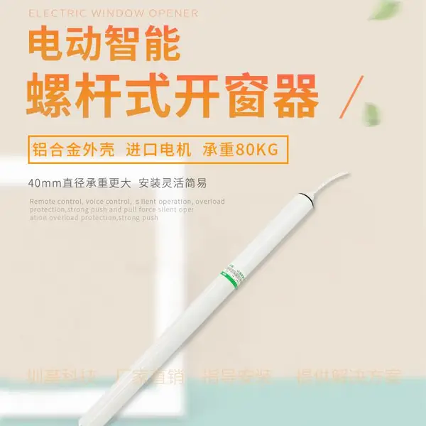 广东东莞 圳基电动螺杆式开关窗机器自动开天窗智能家居遥控控制