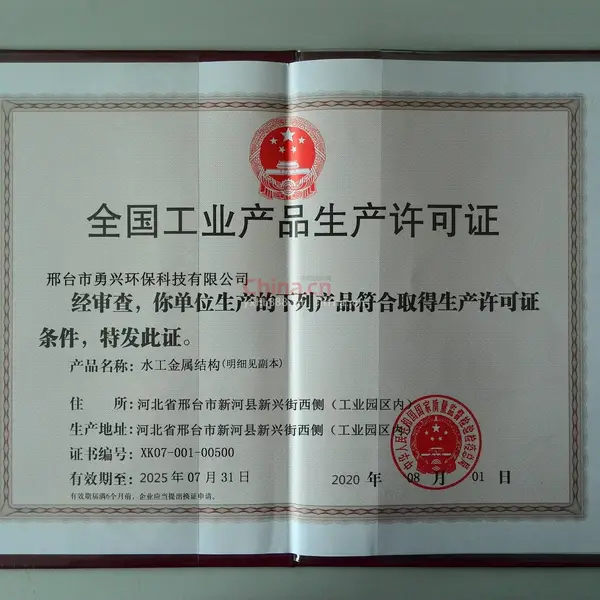 全国工业产品生产许可证