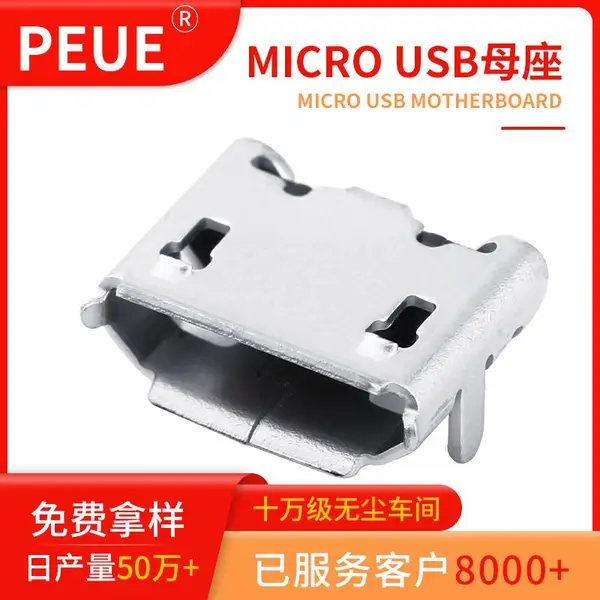 大电流Microusb母座插拔过5000次