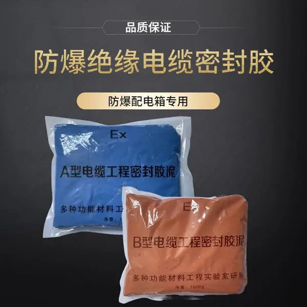 电缆密封胶泥填料AB型防爆绝缘500g1000g/包2小时固化阻燃凝固硬