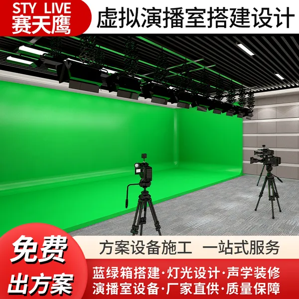 赛天鹰虚拟演播室搭建 校园电视台 直播间灯光布置抠像蓝绿箱装修