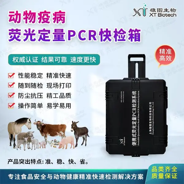XT Biotech 便携式 动物疫病荧光定量PCR快检箱 配置16孔PCR仪