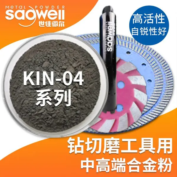 KIN-04 超细预合金粉 金刚石工具用合金粉 铁铜锡镍 干切陶瓷岩板