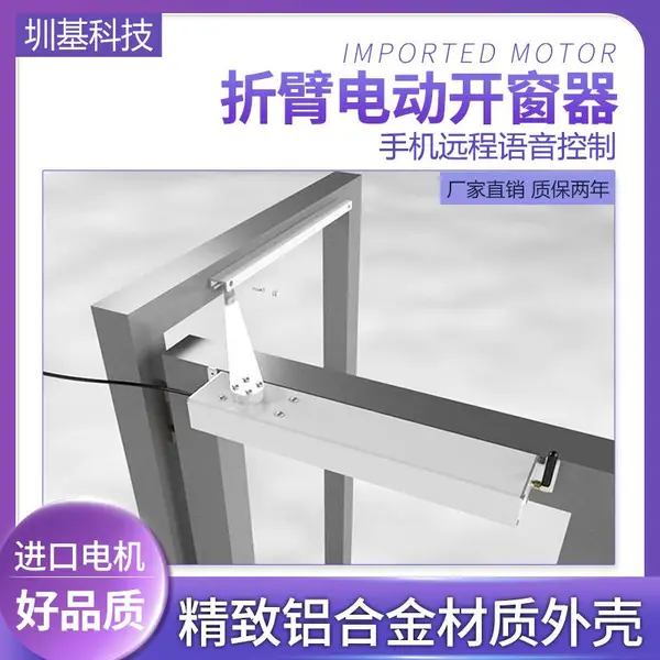 圳基智能电动滑臂式平开窗器WIFI连接折臂式开窗机手机远程遥控