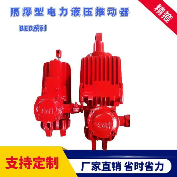 煤矿防爆型BEd-301/6E隔爆型电力液压推动器生产制造