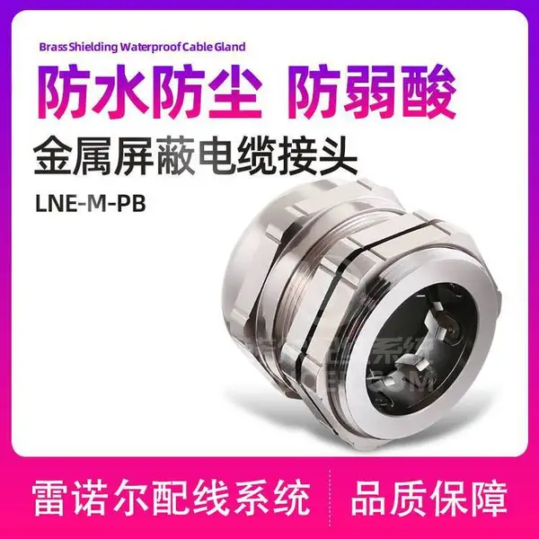 雷诺尔LNE-M-PB 金属屏蔽电缆接头,带屏蔽圈电缆葛兰