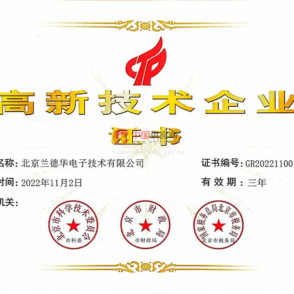 高新技术企业证书