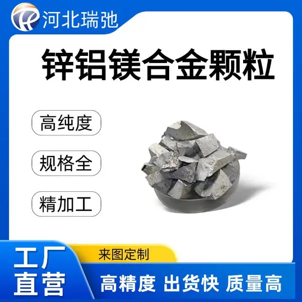 高纯度锌铝镁合金颗粒 ZnAlMg 真空熔炼 科研实验材料 可定制