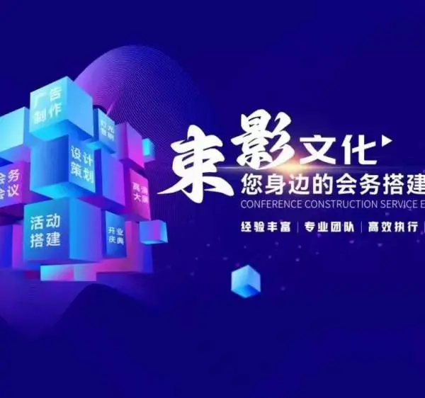 上海年会全案服务商,上海束影文化,一站式年会策划落地,省心办盛典