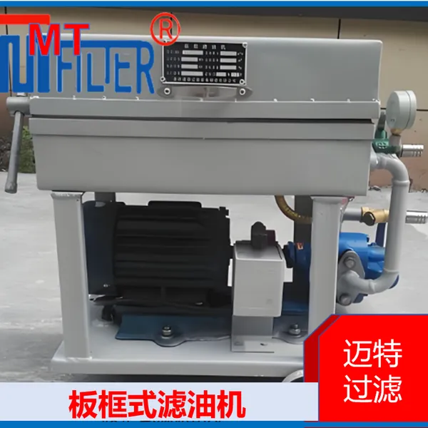 板框式滤油机 板框净油机 变电站绝缘油压力式除杂油品净化装置