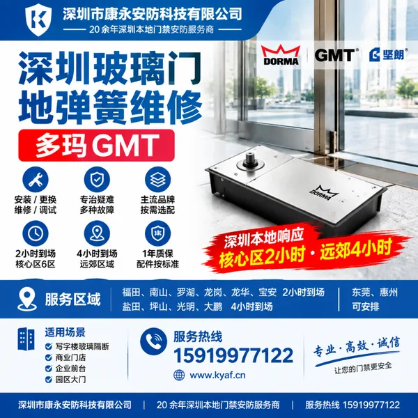 深圳玻璃门地弹簧维修_多玛GMT_症状排查_上门