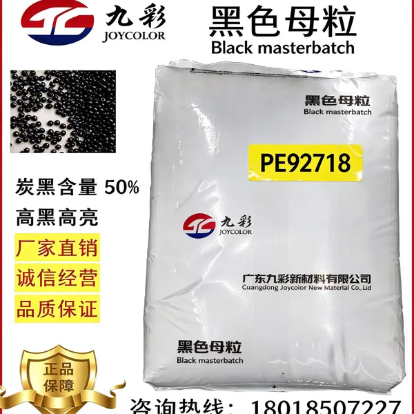 九彩 PE92718 高端 PE 黑色母 炭黑 50%|无蜡配方|蓝相高黑高亮 低气味
