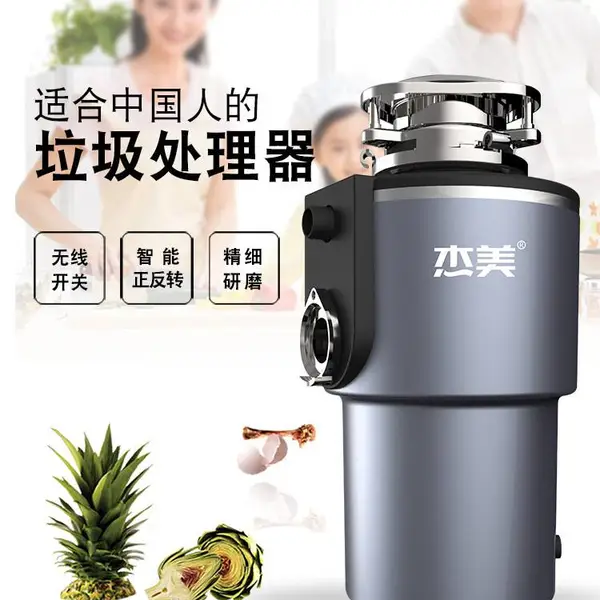 广东厂家垃圾处理器代理加盟杰美交流电机智能垃圾粉碎机品牌OEM定制