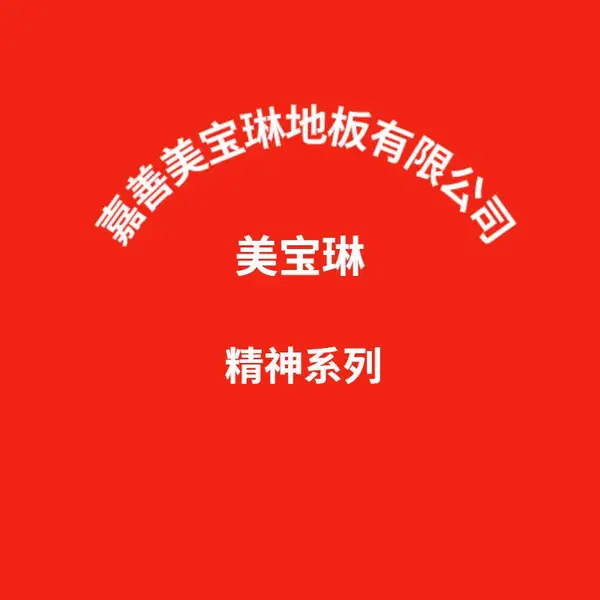 美宝琳公司meipawling精神PVC塑胶地板,用于学校,医院,商场,办公室场所