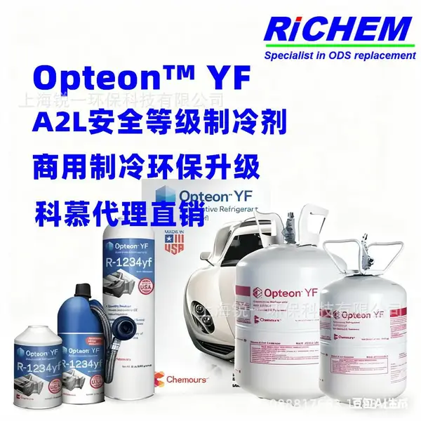 科慕 R1234YF 制冷剂低 GWP 替代R134a 环保合规 汽车空调 冷链专用冷媒