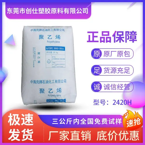 LDPE 惠州中海壳牌 2420H 薄膜级