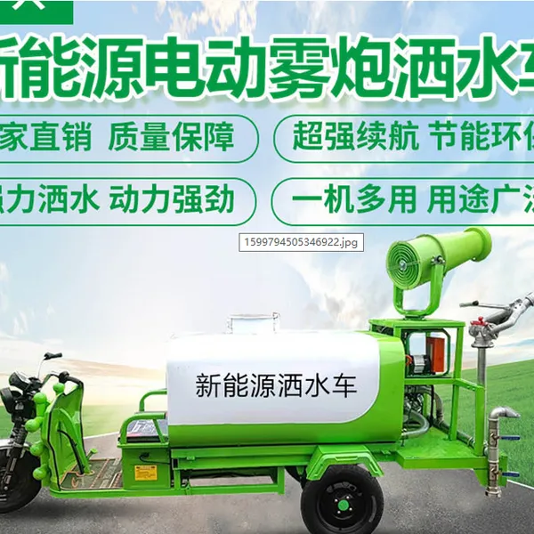 智慧工地新能源电动环保防疫雾炮洒水车三轮车工地环卫降尘环保设备